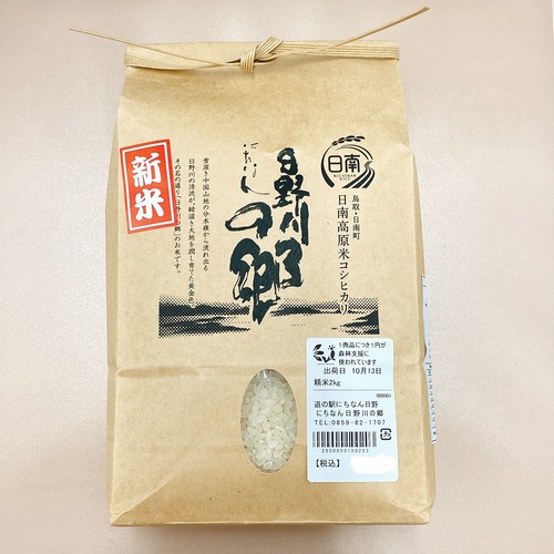 日野川の郷2kg