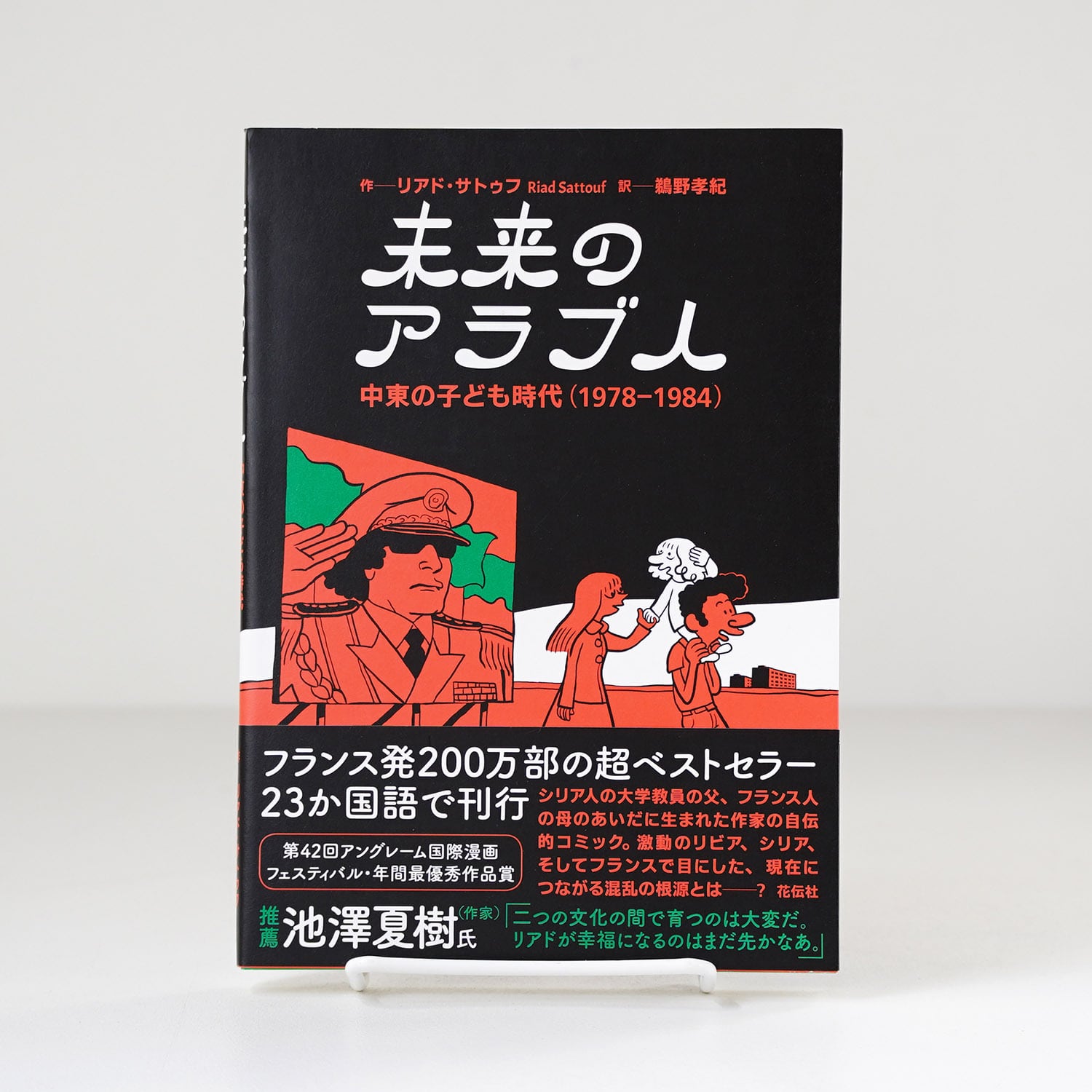 未来のアラブ人1 中東の子ども時代（1978-1984） | リアド・サトゥフ