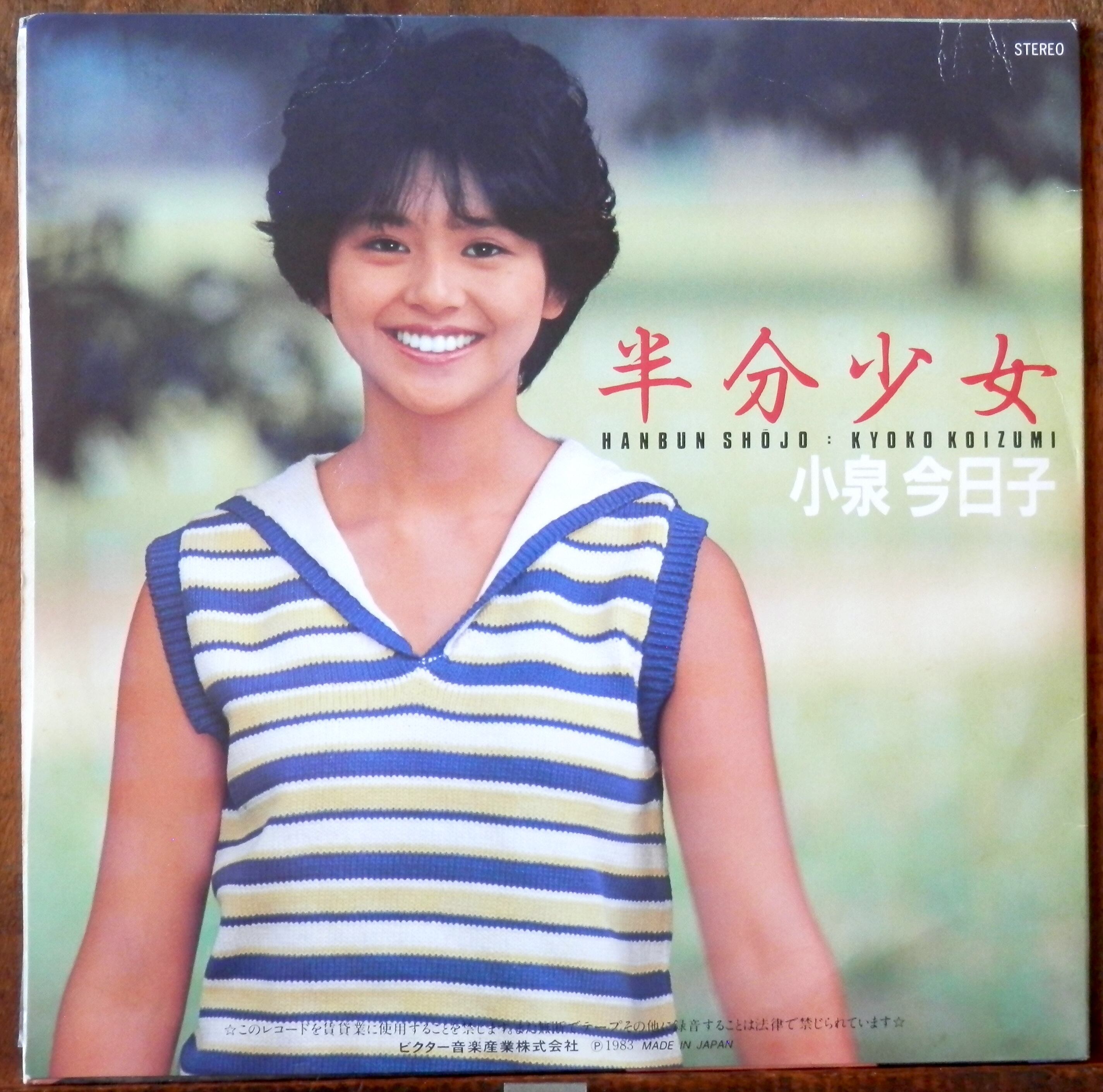 83【EP】小泉今日子 - 半分少女 *初回セミハード | 音盤窟レコード