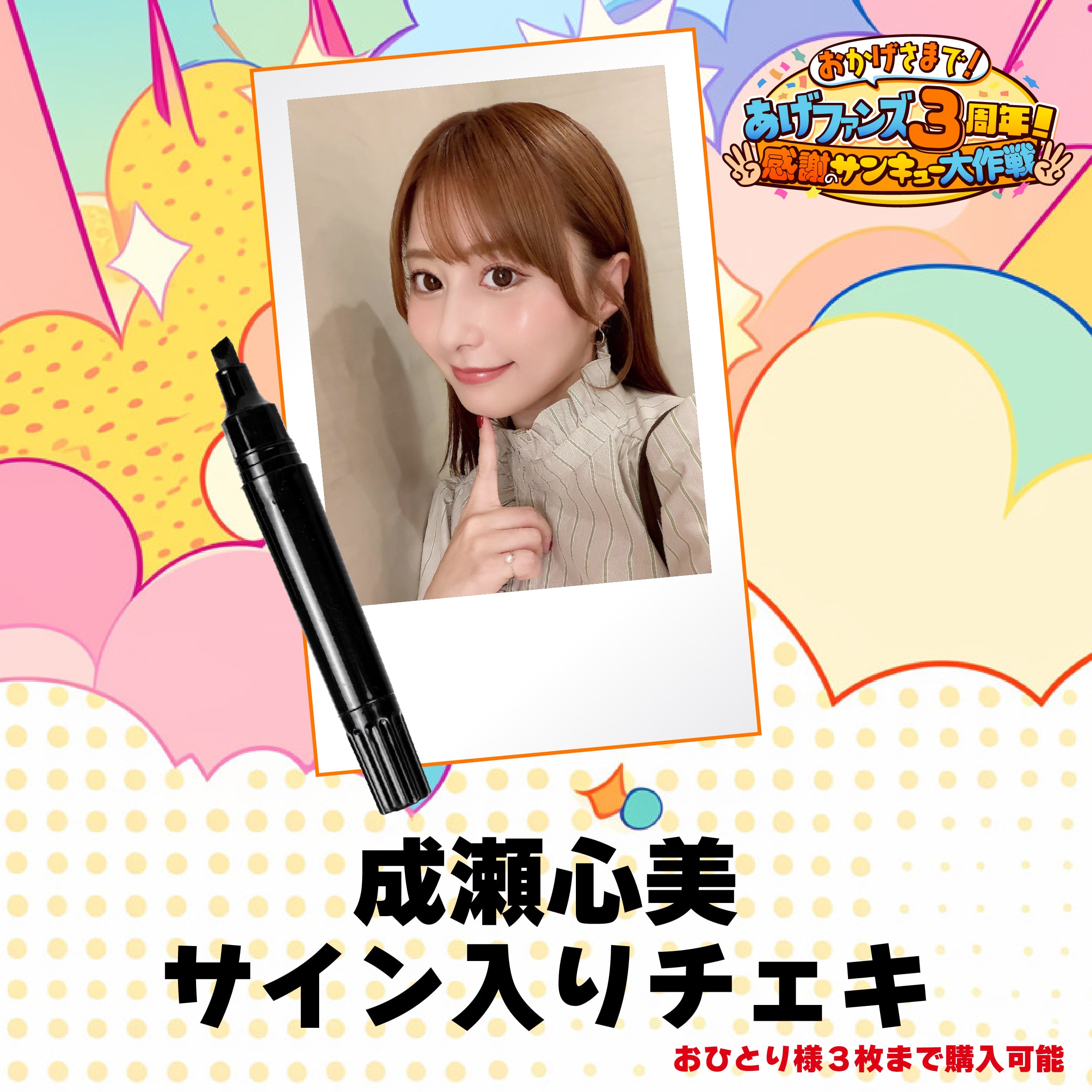 成瀬心美】3周年記念サイン入りチェキ【あげファンズ】 | あげファンズ