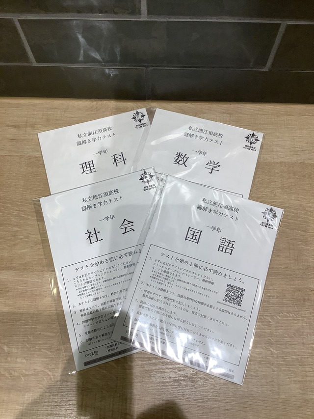 私立能江須高校謎解き学力テストセット