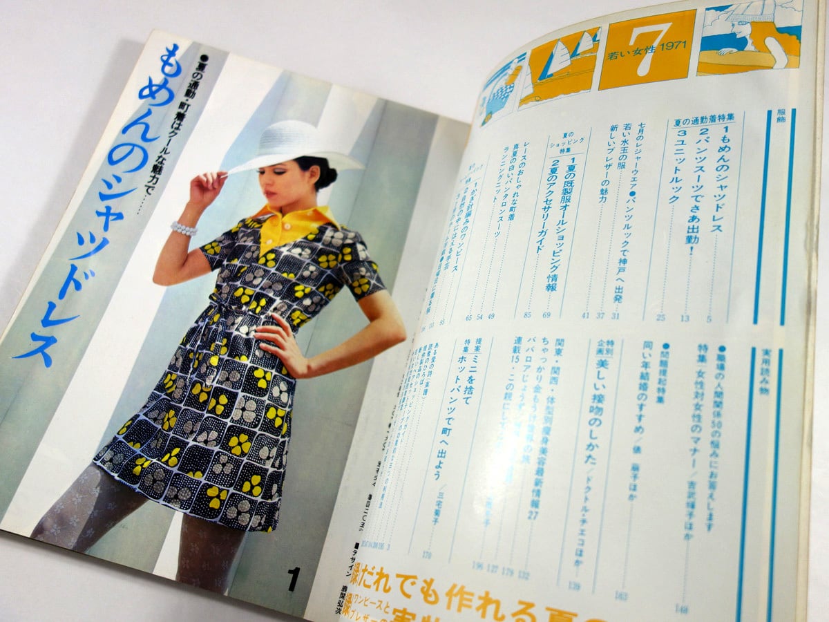 1971年／服種別☆初心者にも作れる秋の服。若い女性十一月号別冊付録