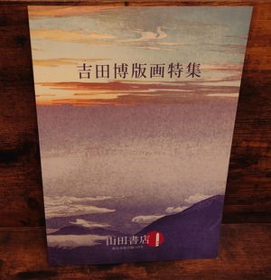 吉田博版画特集　（作品目録）