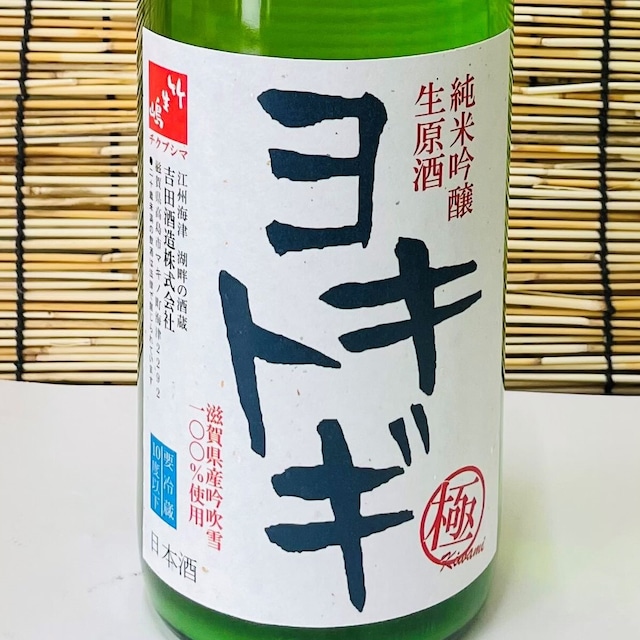 ヨキトギ　「極」純米吟醸　生原酒　1.8L