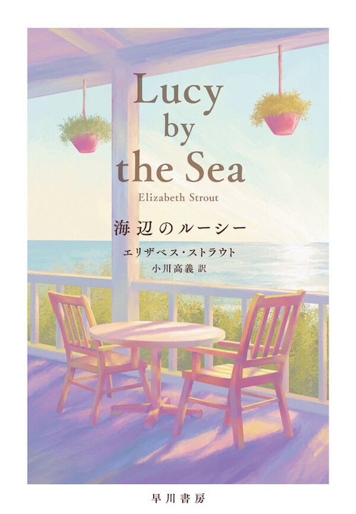 『海辺のルーシー』 エリザベス・ストラウト
