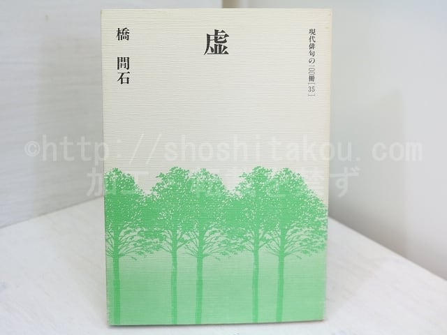 虚　現代俳句の100冊 35　/　橋間石　　[31889]