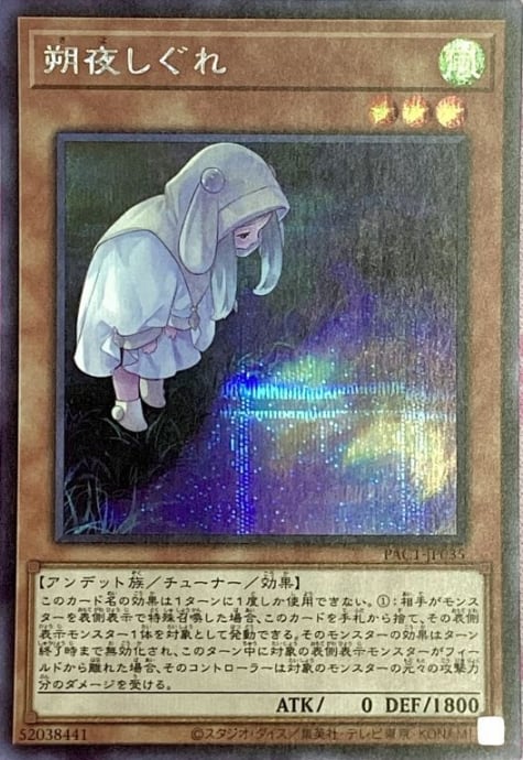 【美品】朔夜しぐれ(絵違い(シク)