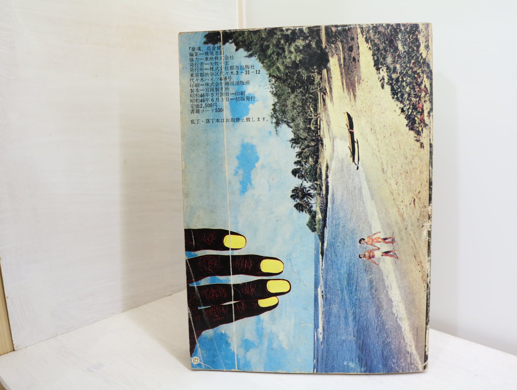 憂魂、高倉健 / 横尾忠則 編 [32300] | 書肆田高