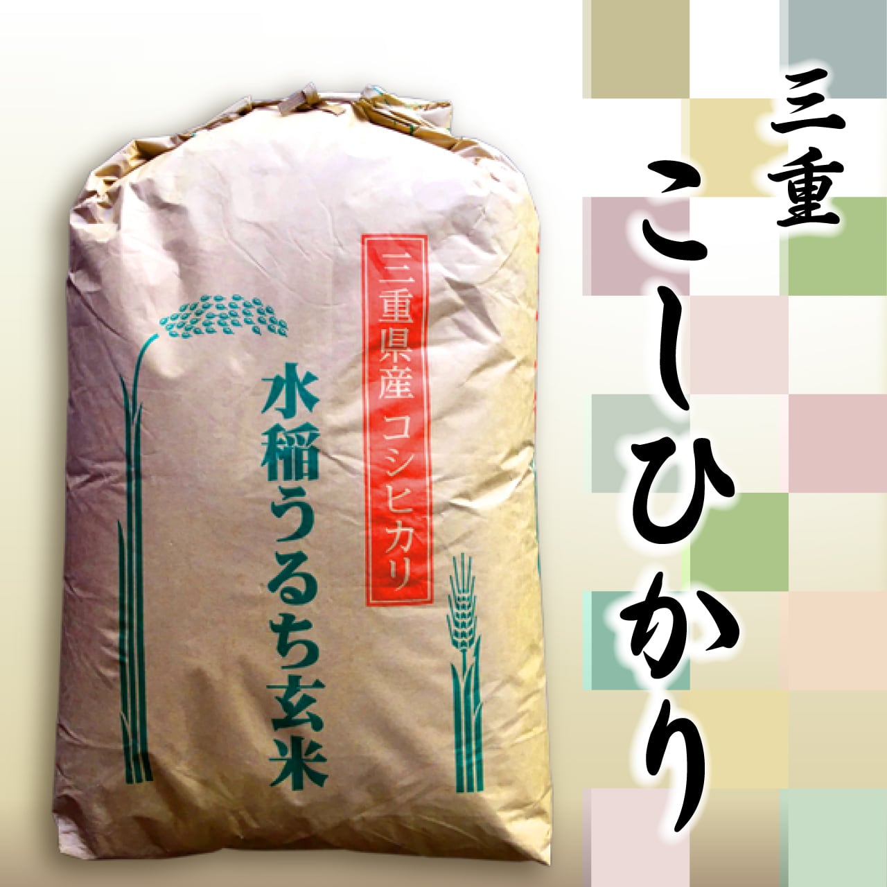 令和5年産 三重県産こしひかり 玄米30kg | 玄米市場.com