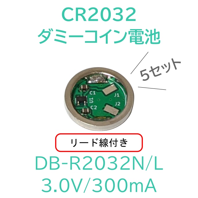 DB-R2032N/L 5個セット