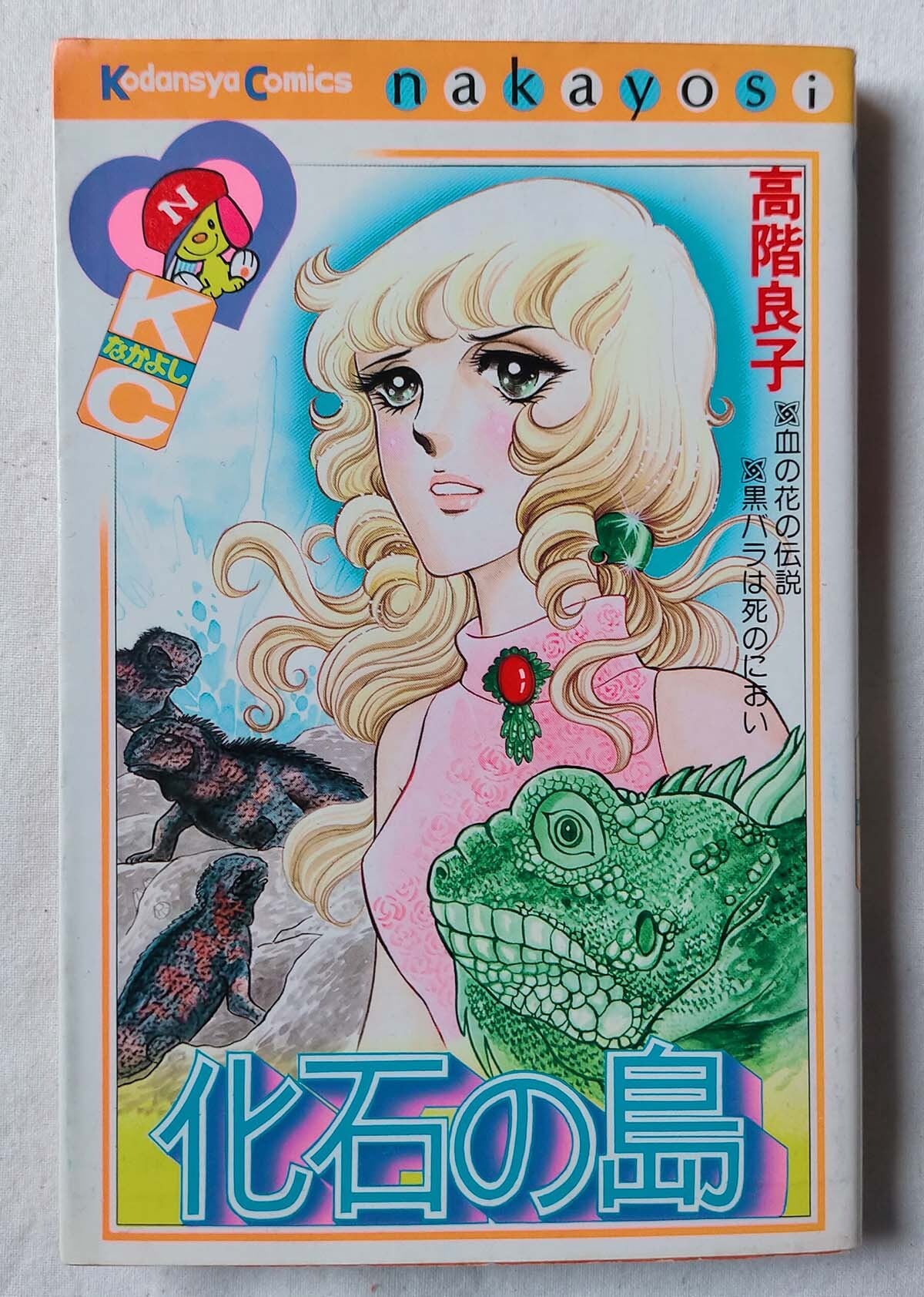 森由岐子の世界 (伝説の少女マンガシリーズ) 1994年 | 昭和