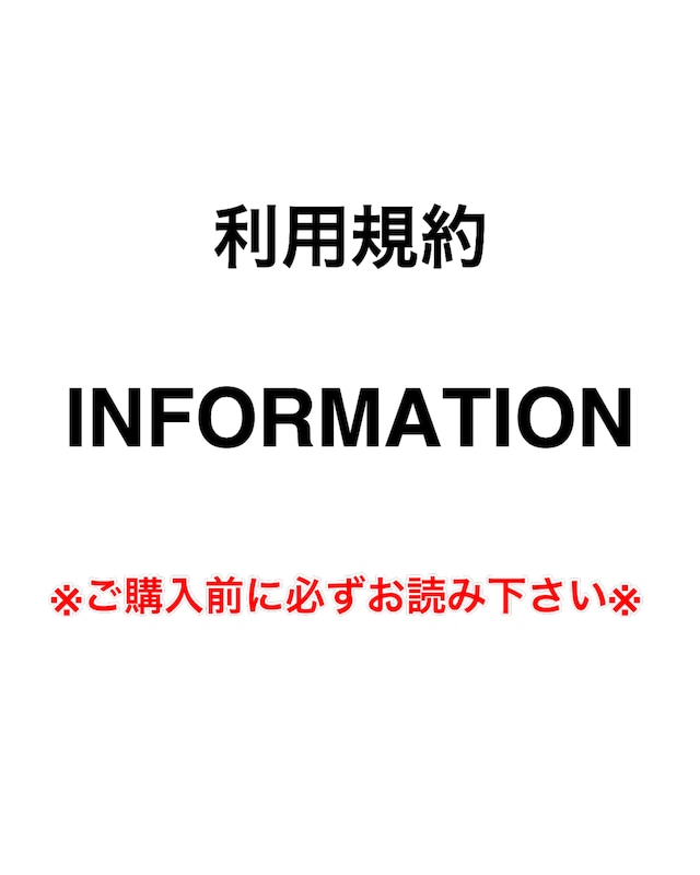 【INFORMATION】必読