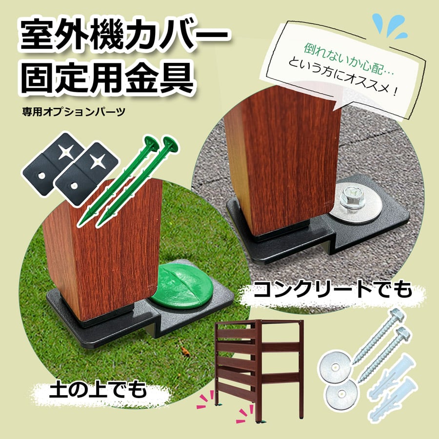 アルマックス ALMAX 室外機カバー用固定金具 台風対策 盗難防止 強風