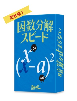 因数分解スピード