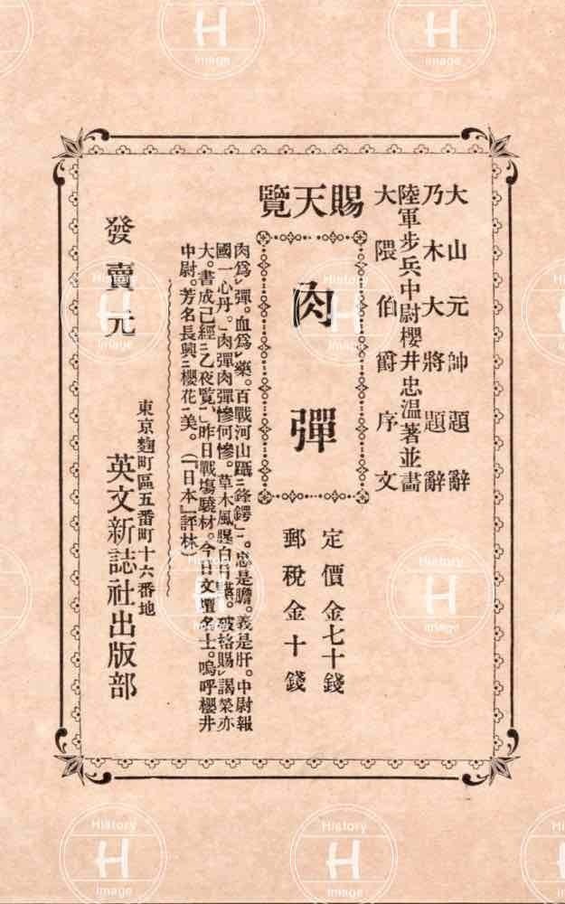 日露戦争「肉弾」陸軍中尉・桜井忠温筆・3画像・1904年〜1905年（明治