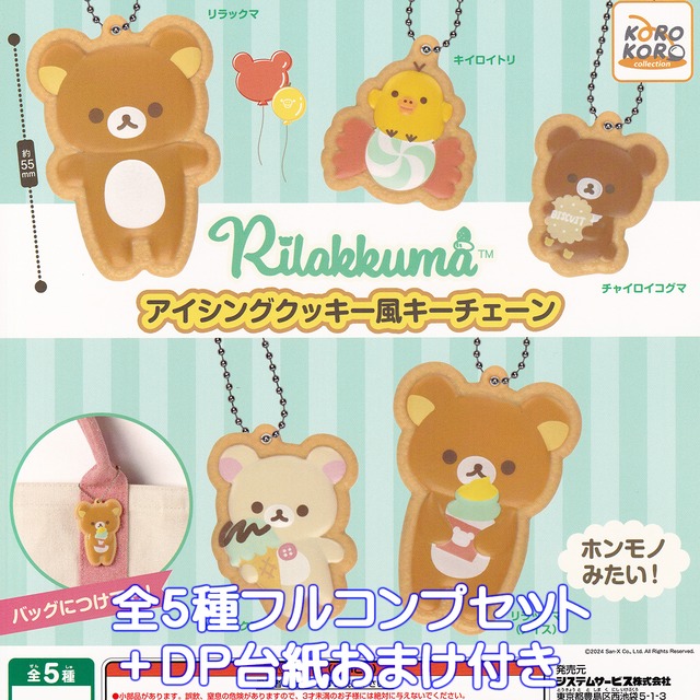 リラックマ アイシングクッキー風キーチェーン システムサービス 【全 