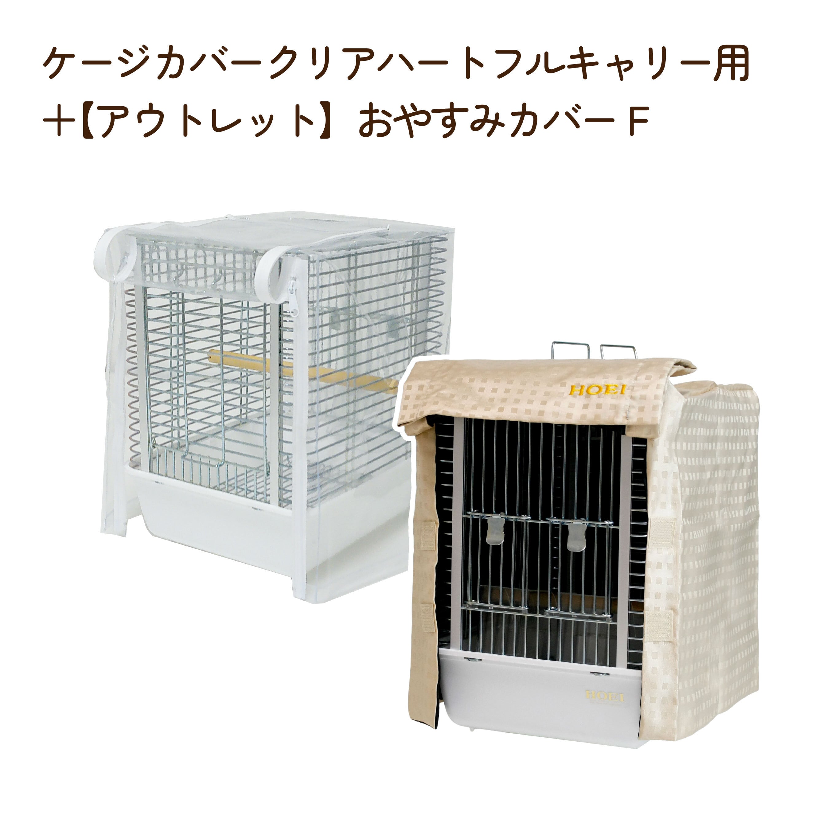 鳥かご、餌、ケージ、暖房など付属品あり Amazon | misorato【HOEI 35オウム 鳥かご用 】おかもち式扉！アクリル