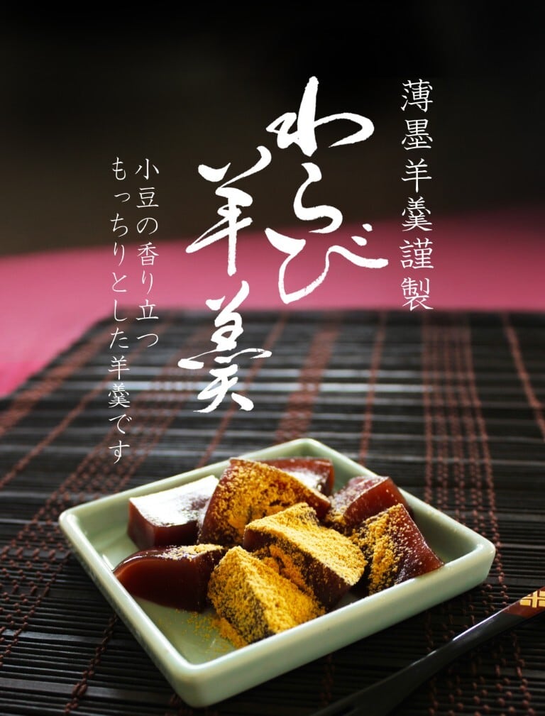 薄墨わらび羊羹 6個入 和菓子 デザート ご贈答 ギフト プレゼント
