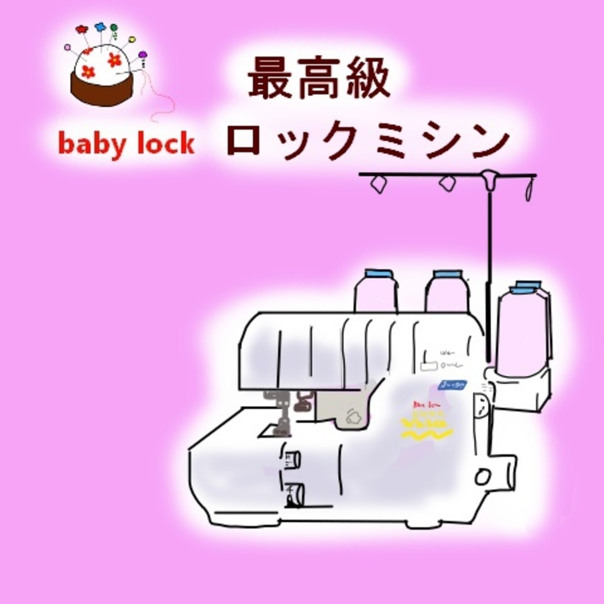 ベビーロック糸取物語BL69WJ（お問い合わせください） | 株式会社しも 