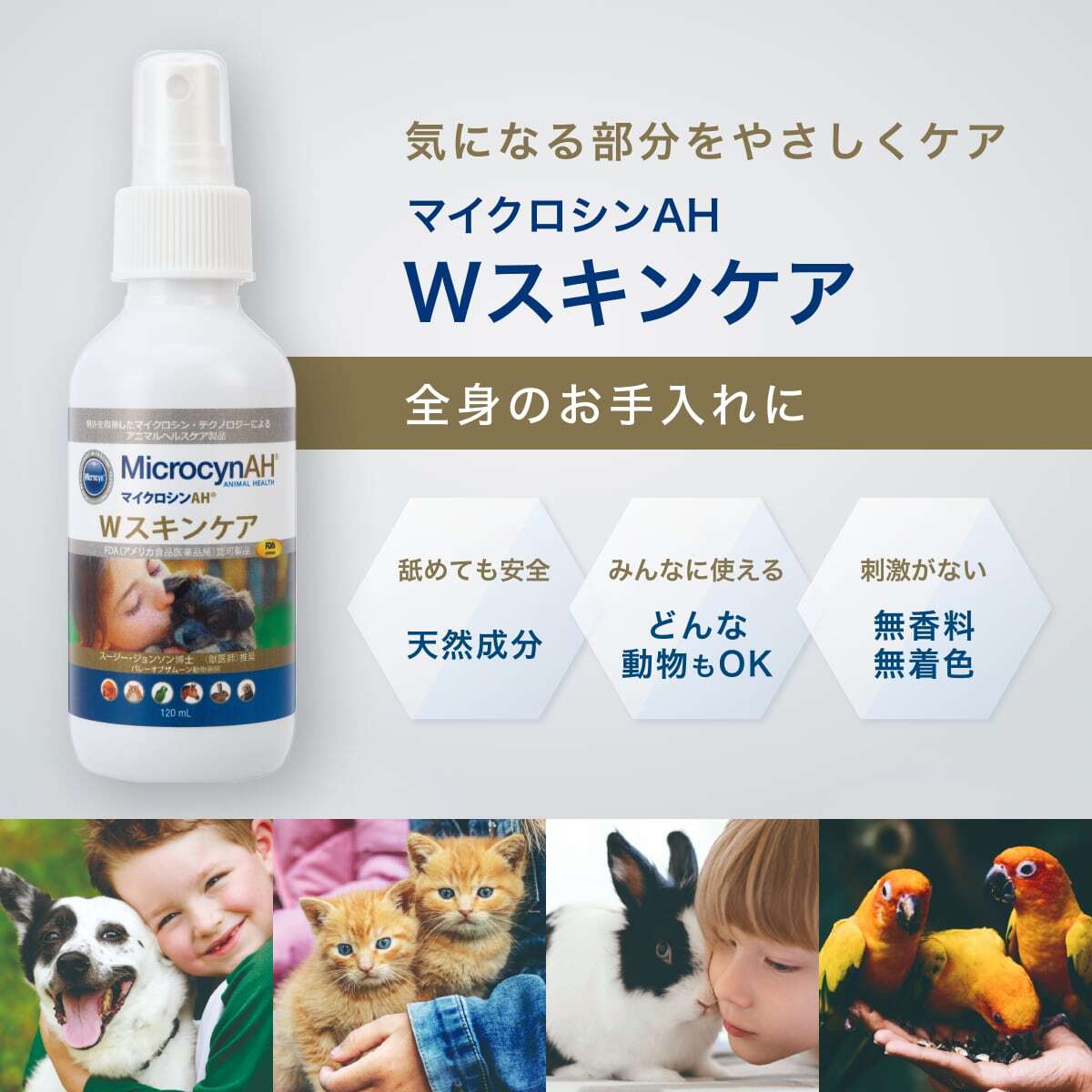 マイクロシンAH® Wスキンケア（500ml） [ワールドヘルスケア] | ペット