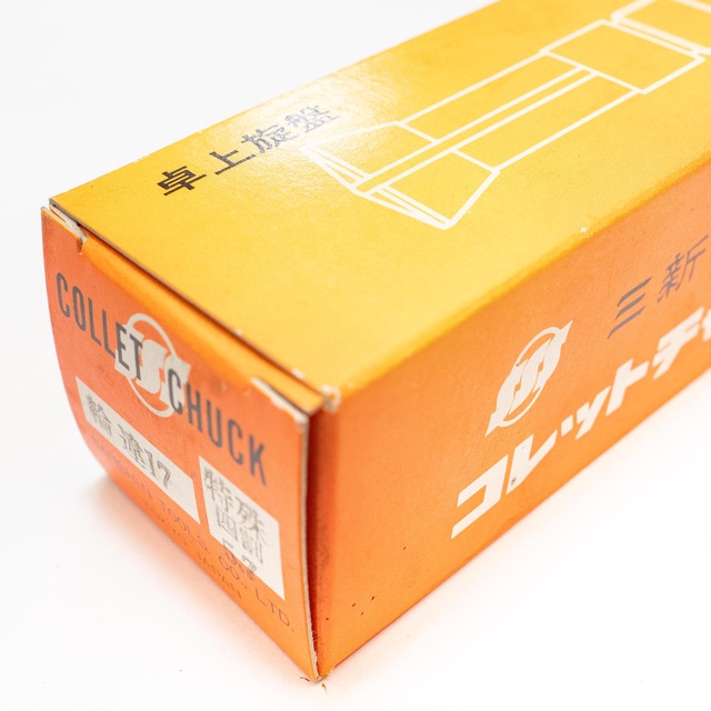 三新 輪違17型コレットチャック 特殊四割5.7