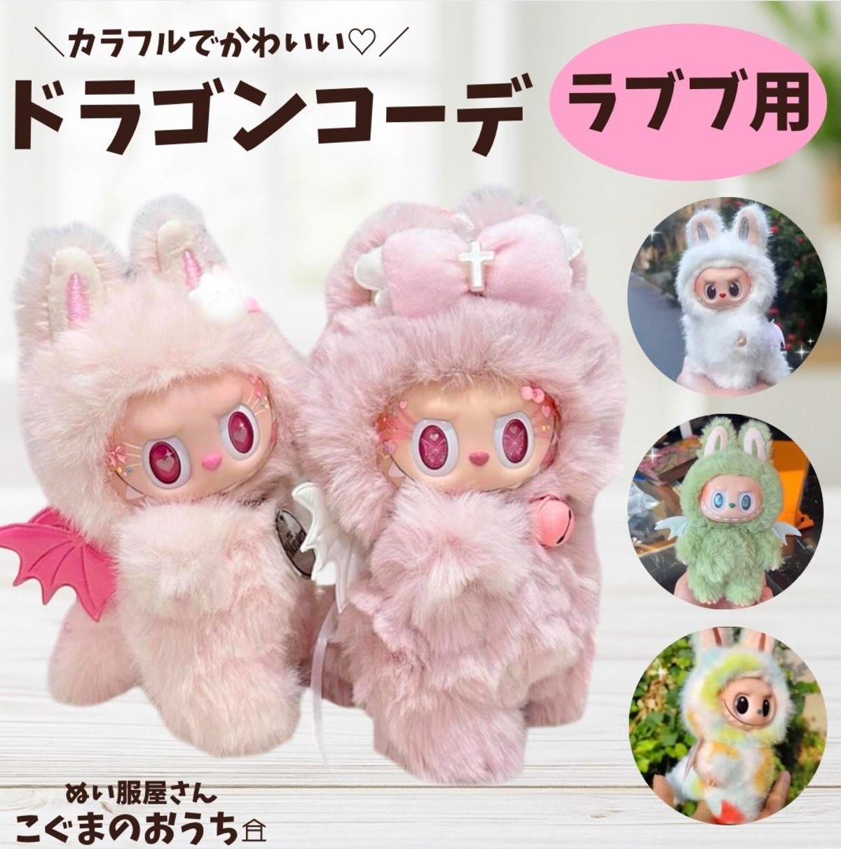 ラブブ服 着せ替え Labubu ドラゴン 恐竜コーデ ジモモ モコモコ 羽根 