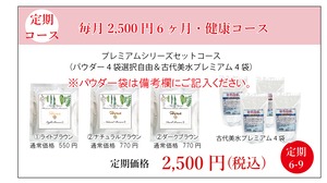 定期2,500円：プレミアムシリーズセット