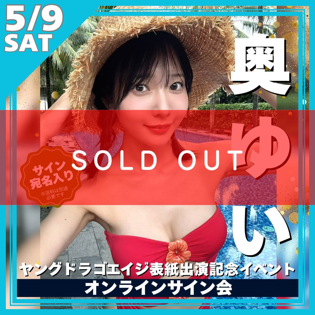 オンラインサイン会】奥ゆいヤングドラゴンエイジ表紙出演記念