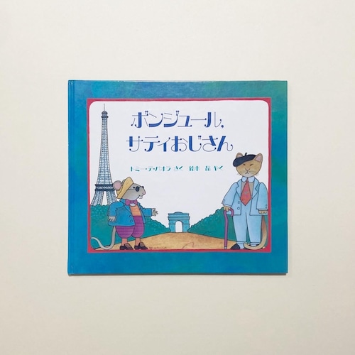 トミー・デ・パオラ / ボンジュール、サティおじさん