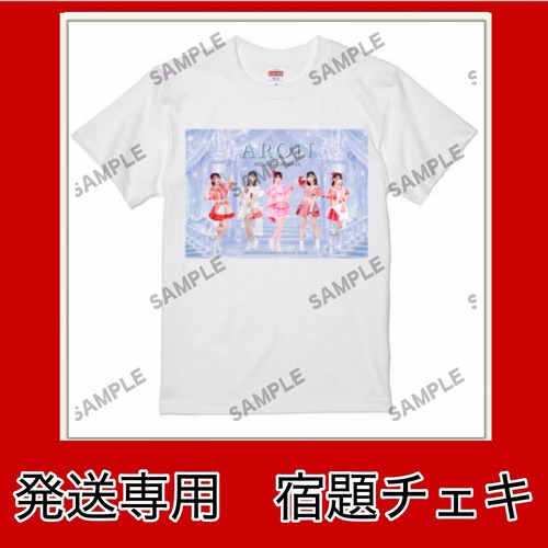 VC 9/12 23:59まで【Tシャツ】宿題チェキ【発送用】
