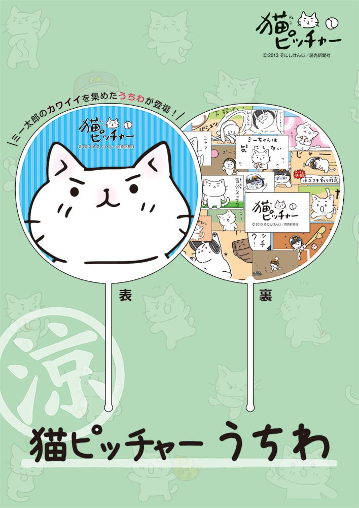 猫ピッチャーうちわvol.1 まんまる小型 | showaprint