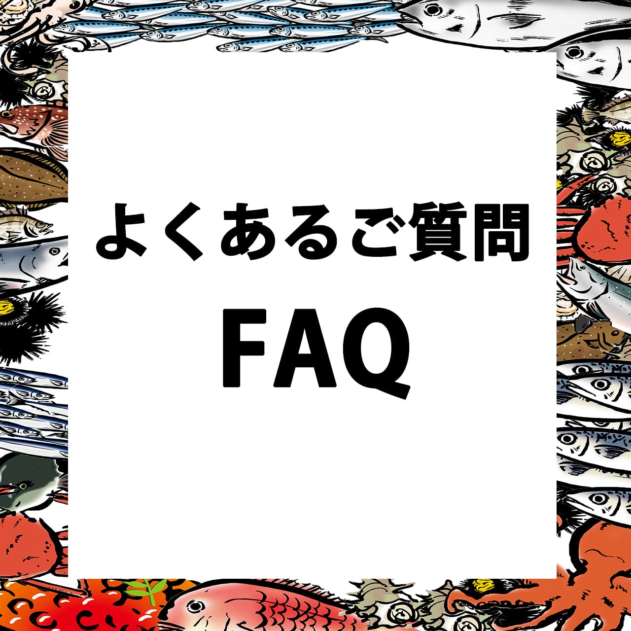 お客様からのよくあるお問合せを記載しております。ご参考ください