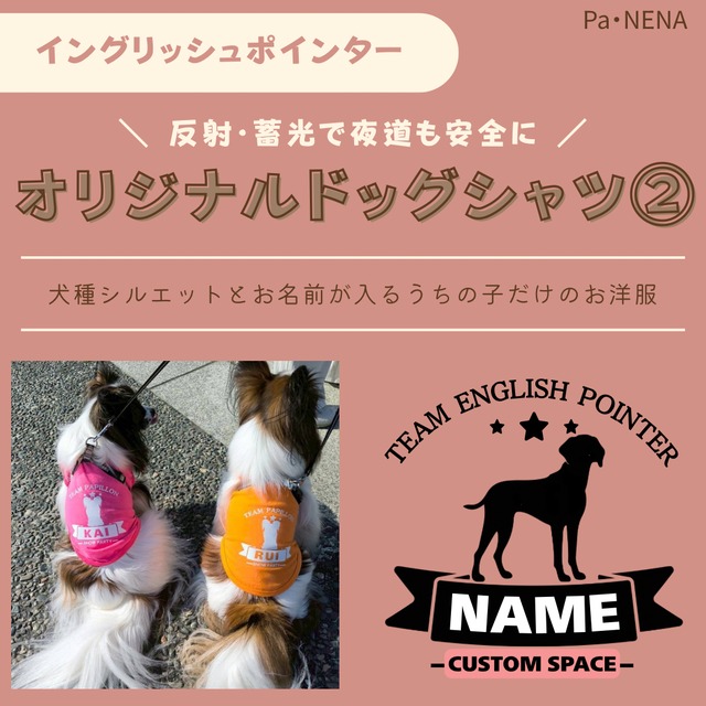 反射,蓄光素材あり！　オリジナルドッグTシャツ(イングリッシュポインター)