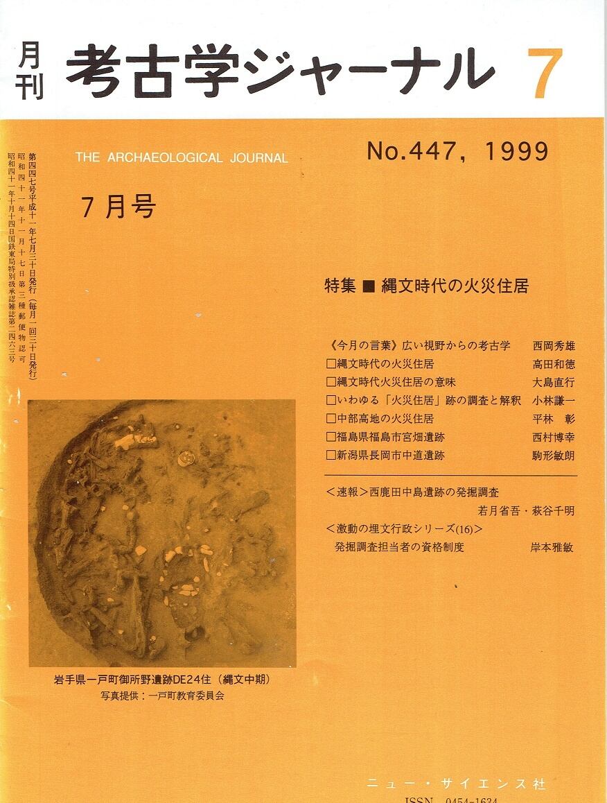 木犀亭　月刊　考古学ジャーナル447号（1999年7月号）