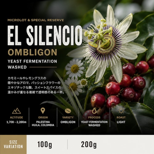 COLOMBIA - EL SILENCIO OMBLIGON Yeast Fermentation Washed 浅煎り - Light Roast-