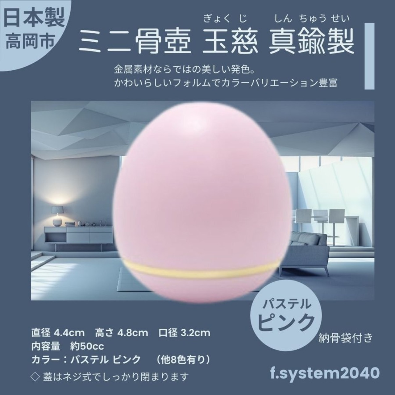 ミニ骨壺 玉慈(ぎょくじ) パステルピンク 桃色 たまご型 骨壺ミニ ミニ骨壷  ペット骨壷 手元供養 モダン 仏壇 仏具  小さな骨壷 ペット供養 分骨