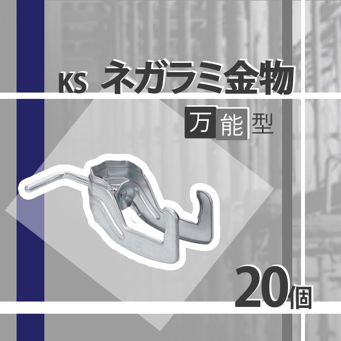 KS ネガラミ金物 万能型 20個 国元商会 クニモト 0024061 kms 柔構造の緊結金具 シロッコダイレクト
