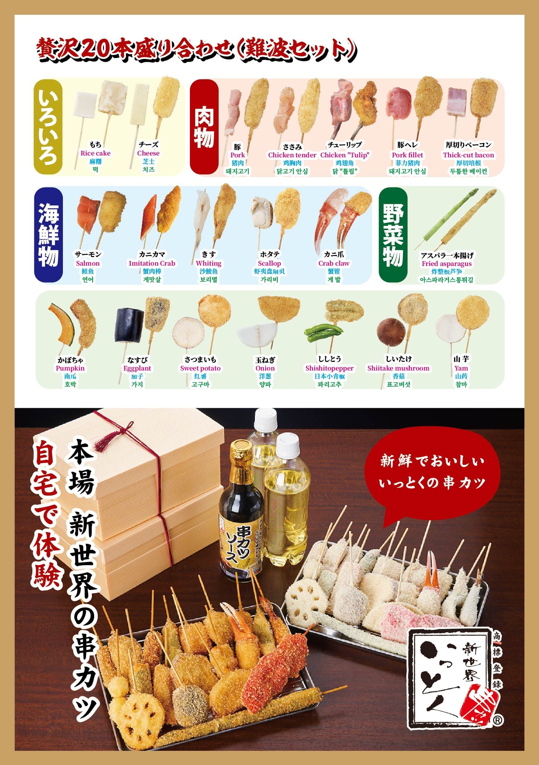 ☆【本場 新世界の串カツ体験キット】贅沢20本盛り合わせ（難波セット