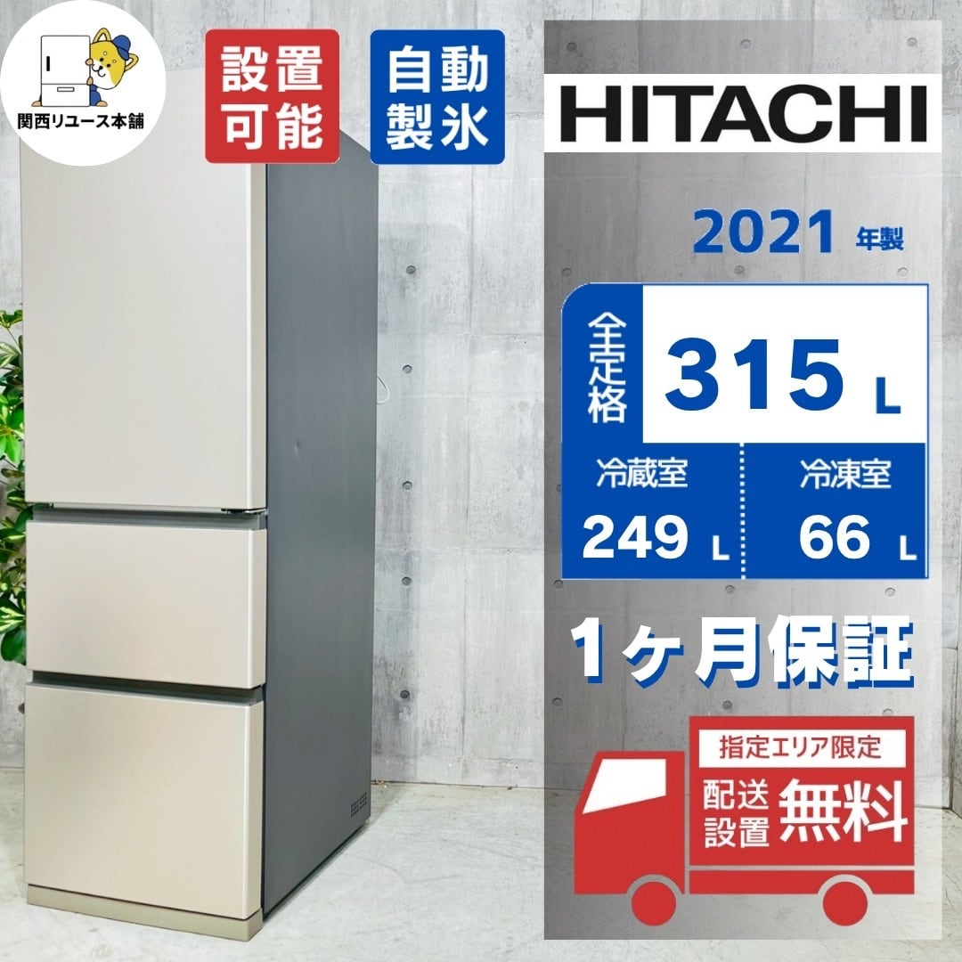 ♦️HITACHI a5635 3ドア冷蔵庫 315L 2021年製 12.5♦️