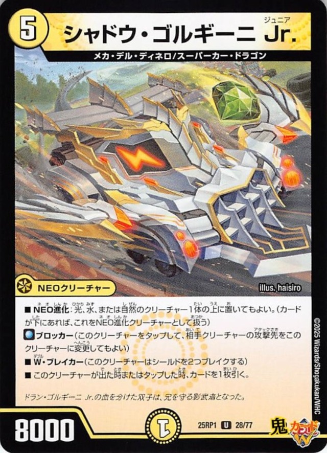 シャドウ・ゴルギーニ Jr.25RP1/28/U  状態:A 5マナ 光文明 シングルカード デュエマ