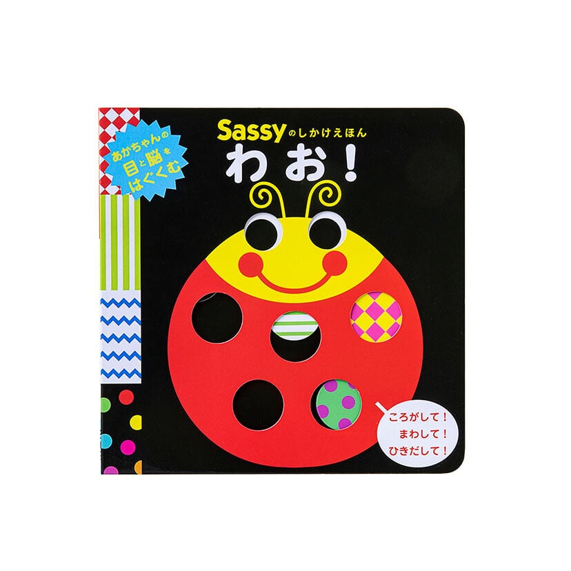 Sassyのしかけえほん / わお! 絵本 BOSA021