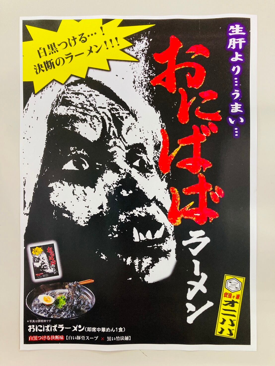 おにばばラーメン（即席中華麺1食） | 道の駅安達オンラインショップ