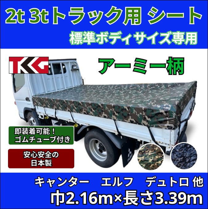 【ゴムチューブ付き】2トン3トントラック 標準ボディサイズ 荷台シート アーミー柄 三菱ふそう キャンター いすゞ エルフ UDトラック ガゼット 日野自動車 デュトロなど