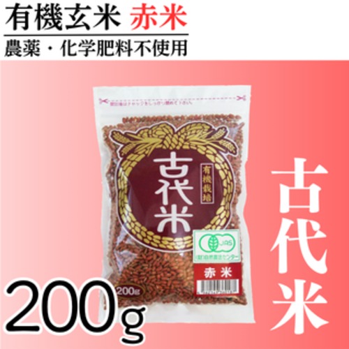 有機玄米 赤米(200g) 古代米 国内産