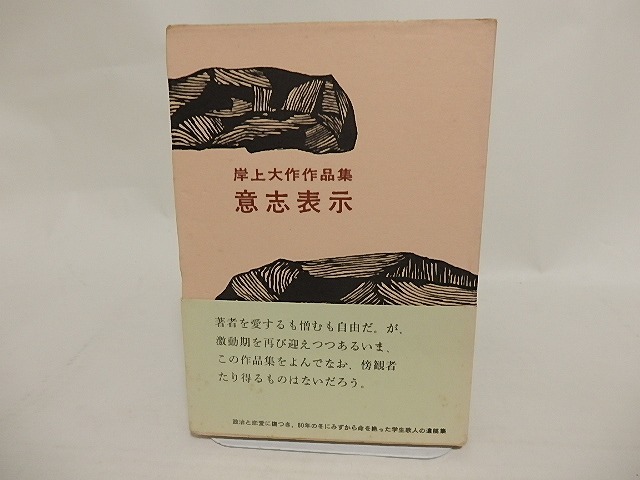 意志表示　初カバ帯　/　岸上大作　　[24410]