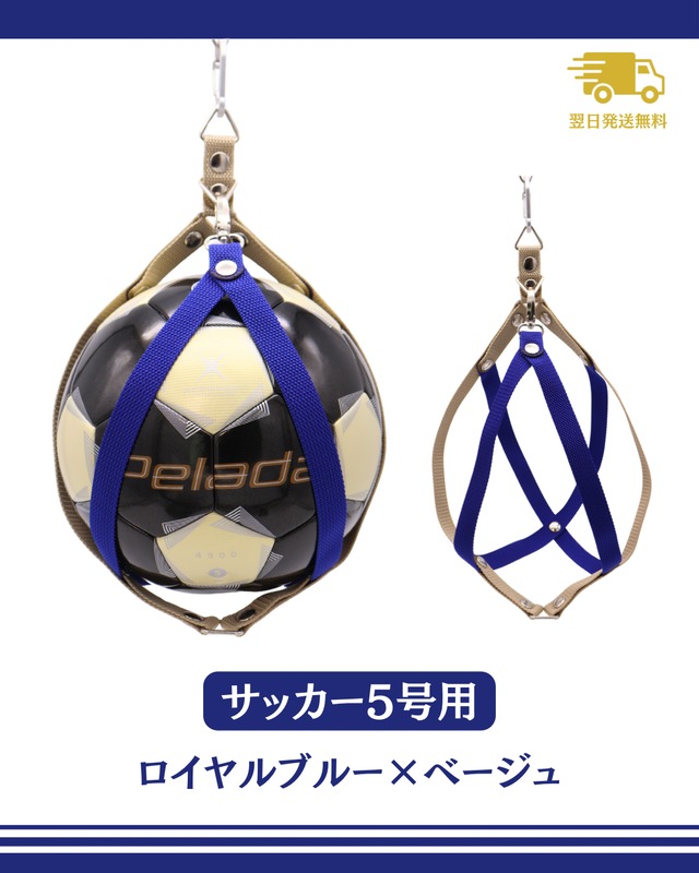 【翌日発送】ボールホルダー　ﾛｲﾔﾙﾌﾞﾙｰ×ﾍﾞｰｼﾞｭ