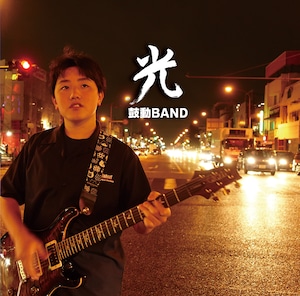 鼓動BAND 3rdAlbum『光』