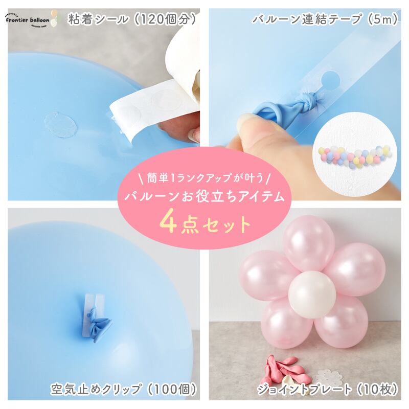 【メール便送料無料】ゴム風船 飾り付け DIY セット 連結 テープ 留め具 バルーン 大量 空気止め イベント パーティ? グッズ 装飾 デコレーション 誕生日 fta339