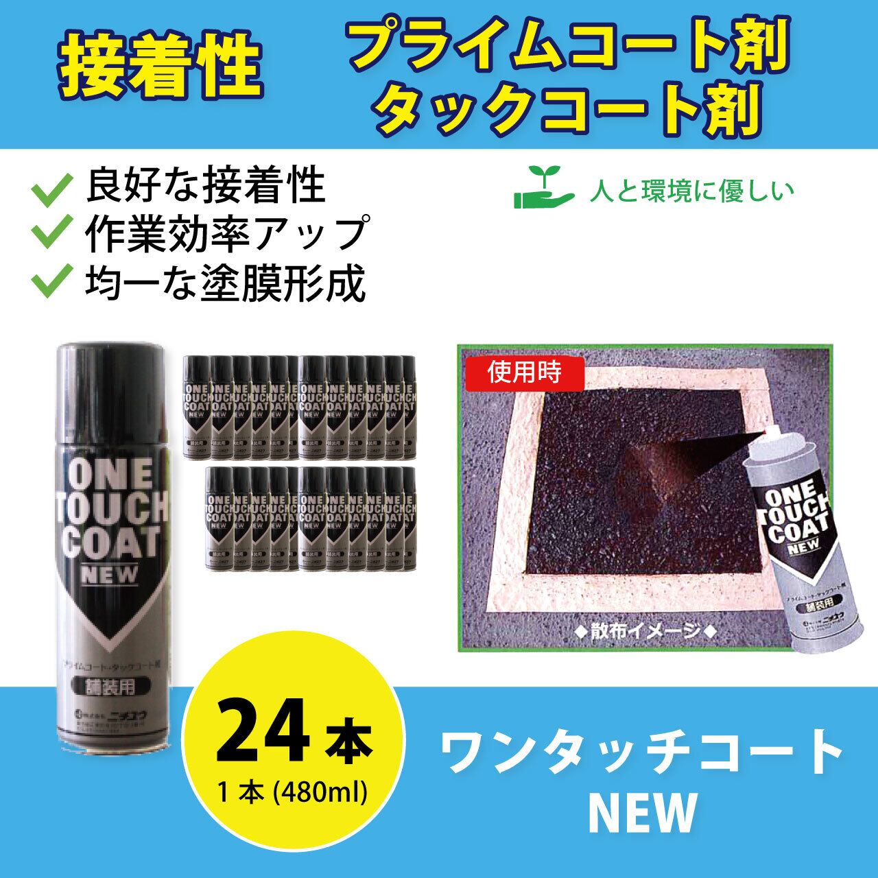 スプレー乳剤 あっスプレー 24本 アスファルト乳剤 480ml プライムコート タックコート シールコート剤 NIPPO ニッポ 道路 路面 舗装用 補修材 レミファルト - 5