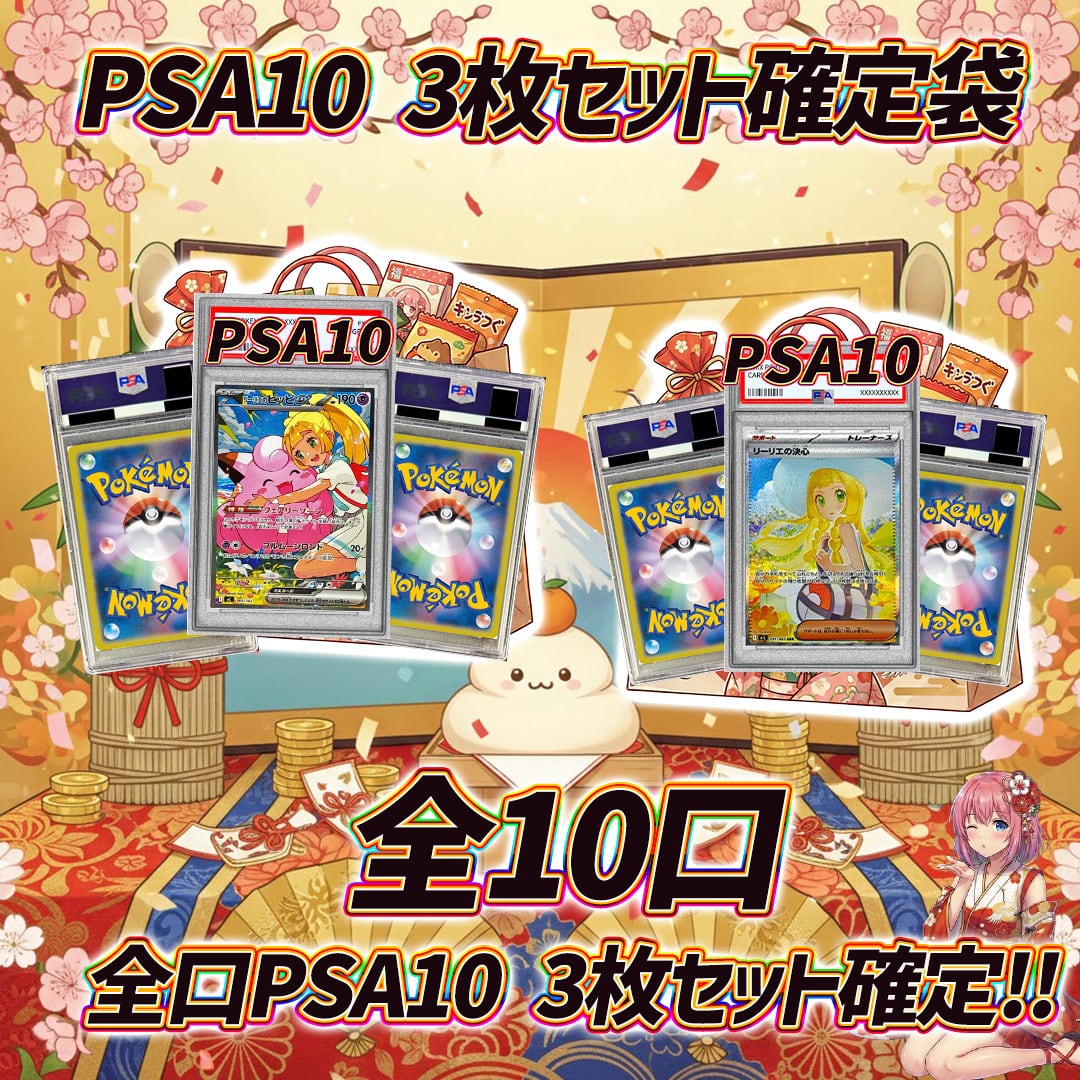 全10口 ポケモンカードPSA10オリパくじ【PSA10 3枚セット確定